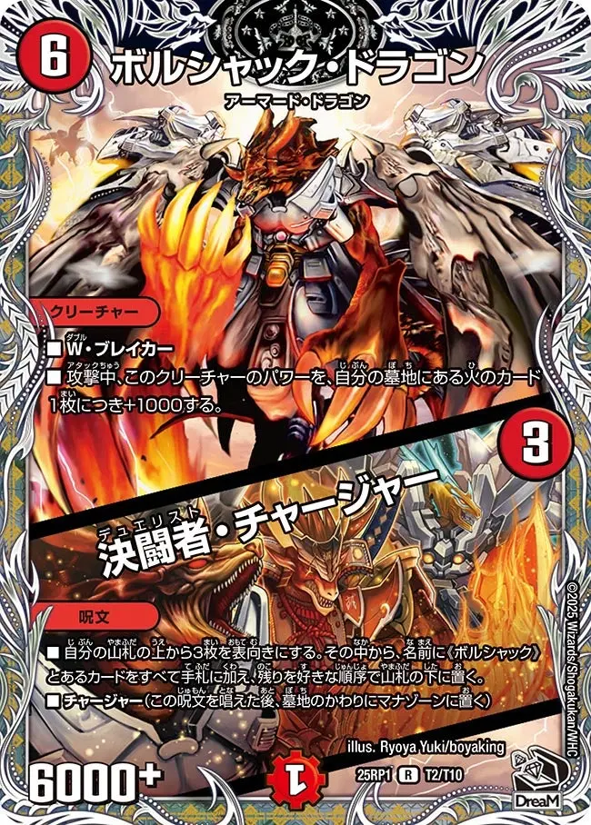 ボルシャック・ドラゴン / 決闘者・チャージャー(黒トレジャー) DM25RP1 T2/T10 の商品画像