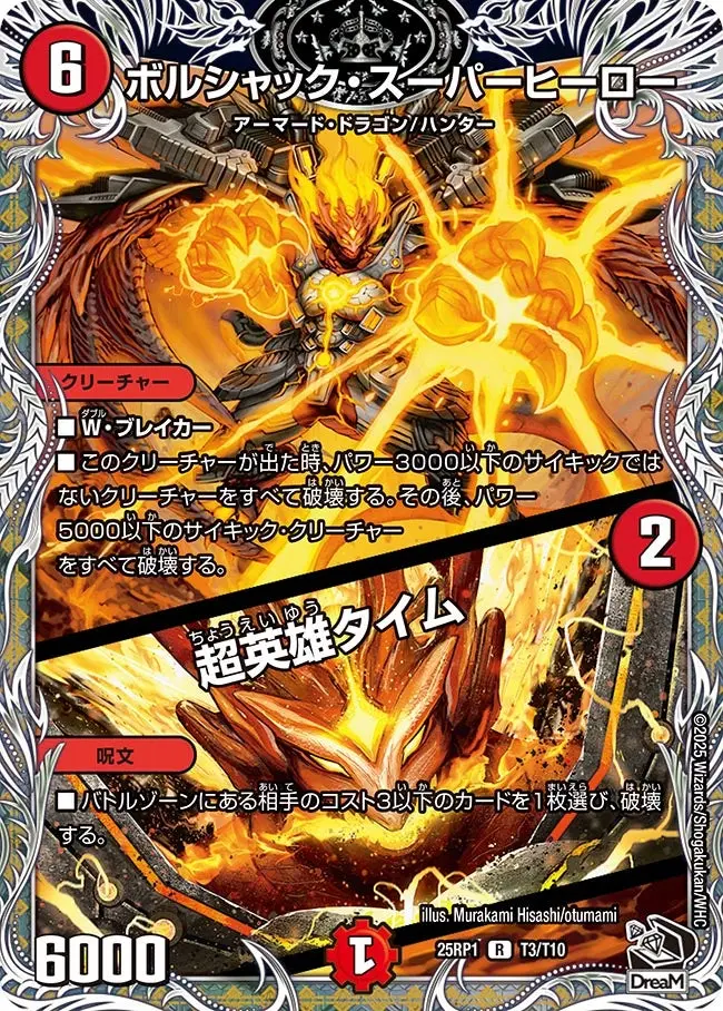 ボルシャック・スーパーヒーロー / 超英雄タイム(黒トレジャー) DM25RP1 T3/T10 の商品画像
