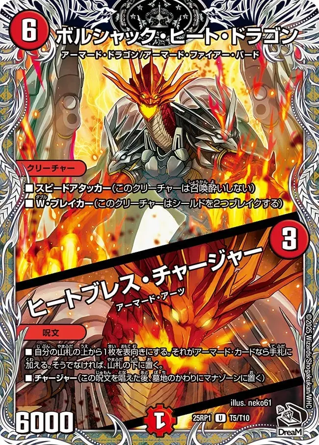ボルシャック・ヒート・ドラゴン / ヒートブレス・チャージャー(黒トレジャー) DM25RP1 T5/T10 の商品画像