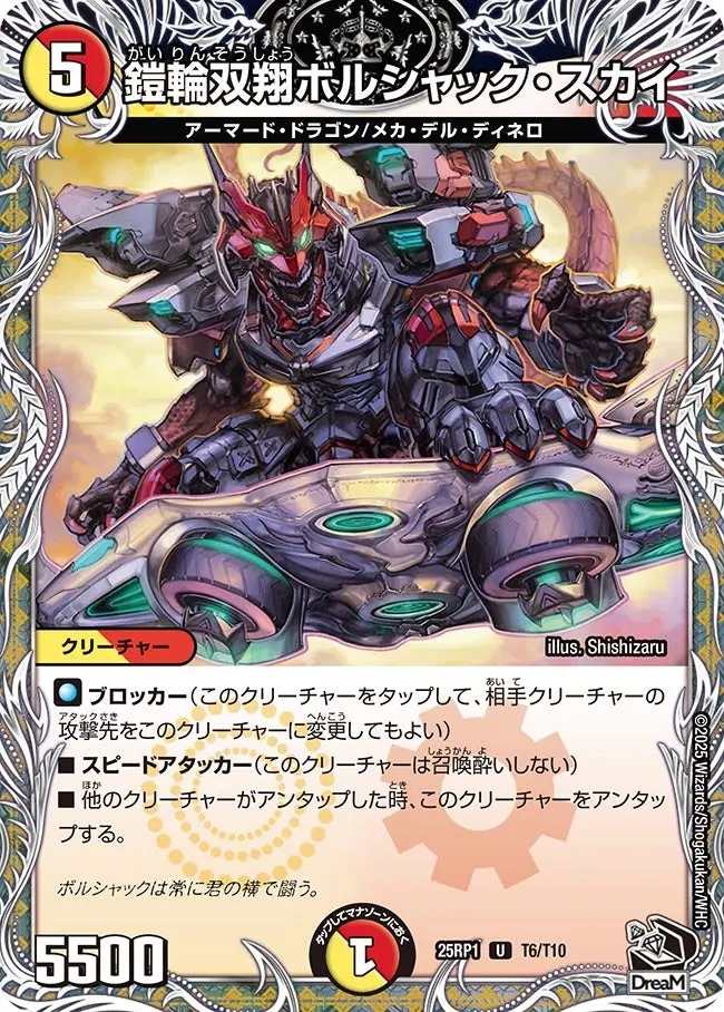 鎧輪双翔ボルシャック・スカイ(黒トレジャー) DM25RP1 T6/T10 の商品画像