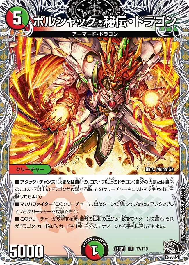 ボルシャック・秘伝・ドラゴン(黒トレジャー) DM25RP1 T7/T10 の商品画像