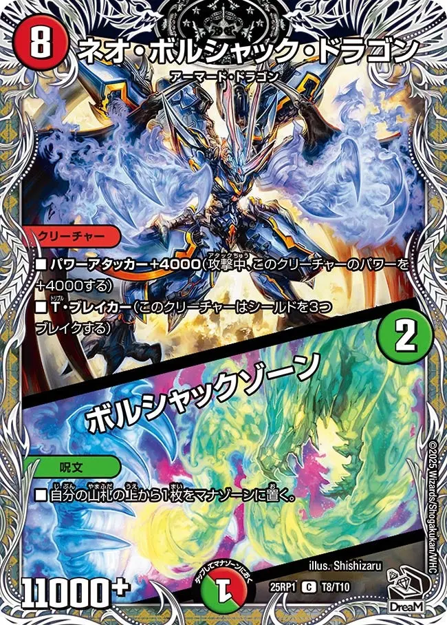 ネオ・ボルシャック・ドラゴン / ボルシャックゾーン(黒トレジャー) DM25RP1 T8/T10 の商品画像