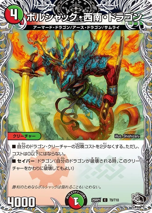 ボルシャック・西南・ドラゴン(黒トレジャー) DM25RP1 T9/T10 の商品画像