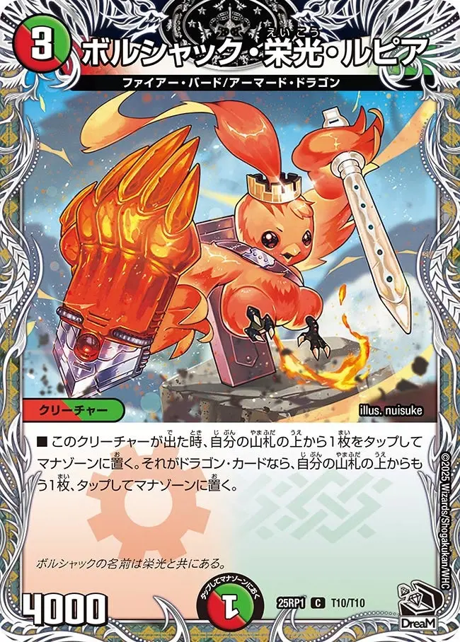 ボルシャック・栄光・ルピア(黒トレジャー) DM25RP1 T10/T10 の商品画像