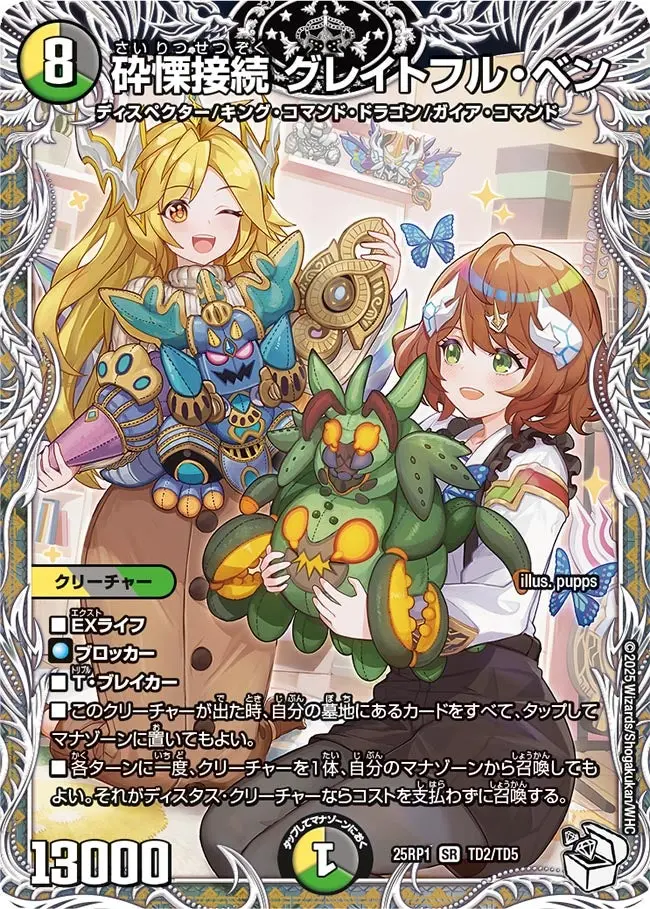 砕慄接続 グレイトフル・ベン(キャラプレミアムトレジャー) DM25RP1 TD2/TD5 の商品画像