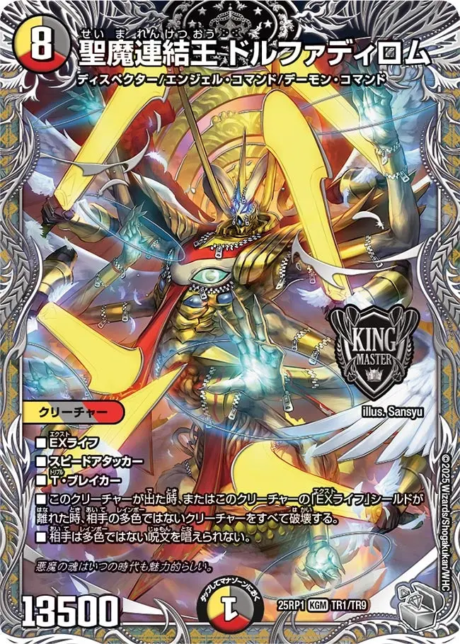 聖魔連結王 ドルファディロム(銀トレジャー) DM25RP1 TR1/TR9 の商品画像