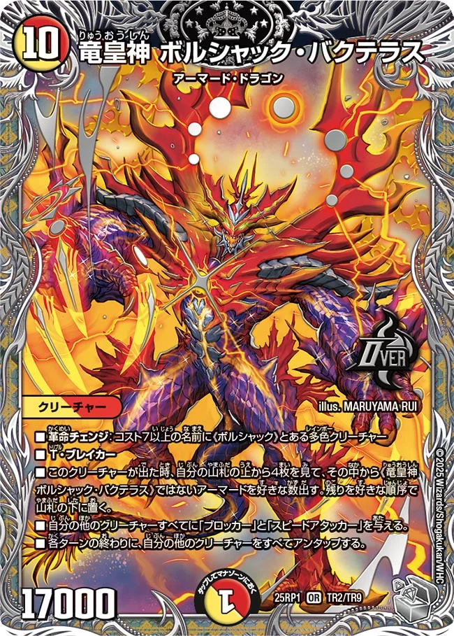 竜皇神 ボルシャック・バクテラス(銀トレジャー) DM25RP1 TR2/TR9 の商品画像