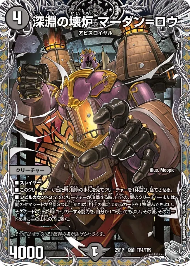 深淵の壊炉 マーダン=ロウ(銀トレジャー) DM25RP1 TR4/TR9 の商品画像