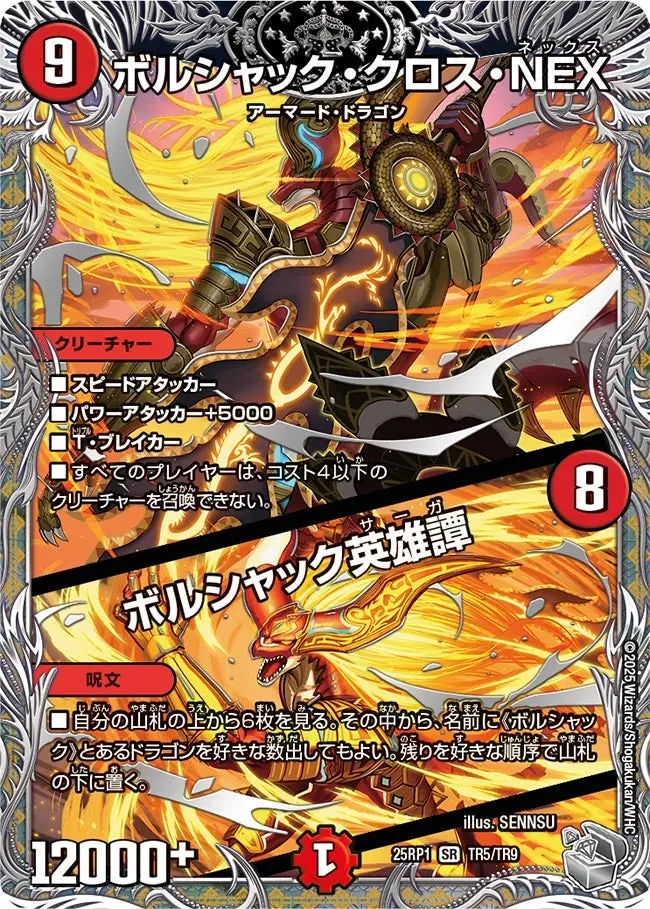 ボルシャック・クロス・NEX / ボルシャック英雄譚(銀トレジャー) DM25RP1 TR5/TR9 の商品画像