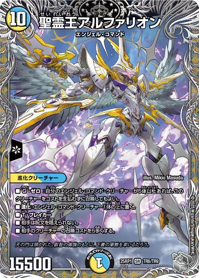 聖霊王アルファリオン(銀トレジャー) DM25RP1 TR6/TR9 の商品画像