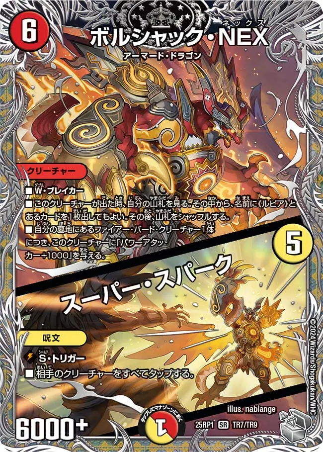 ボルシャック・NEX / スーパー・スパーク(銀トレジャー) DM25RP1 TR7/TR9 の商品画像