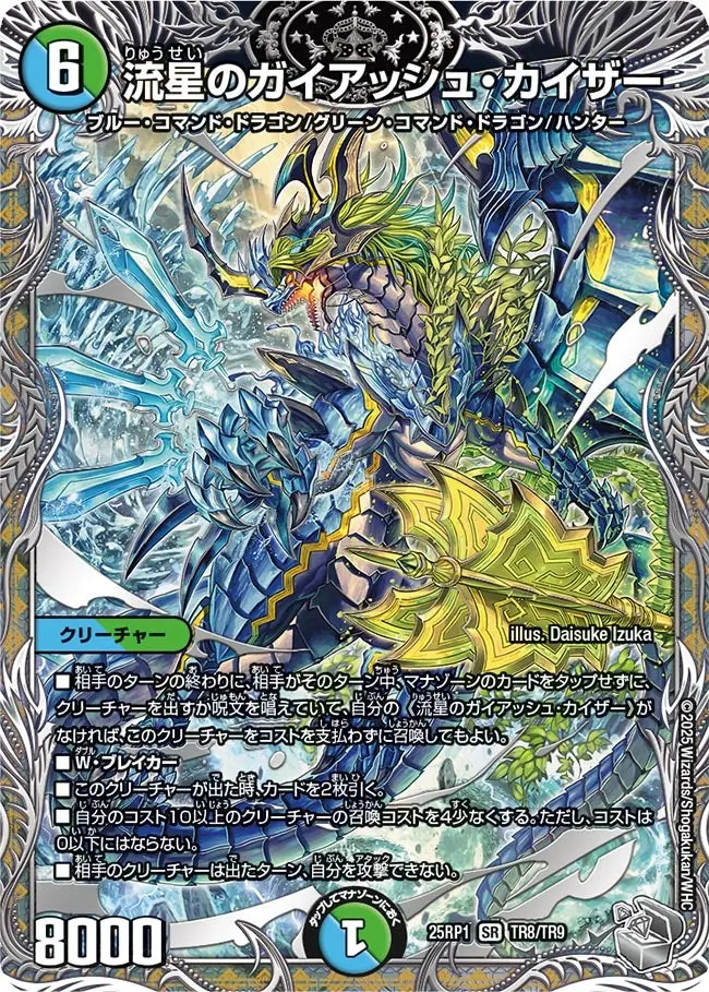 流星のガイアッシュ・カイザー(銀トレジャー) DM25RP1 TR8/TR9 の商品画像
