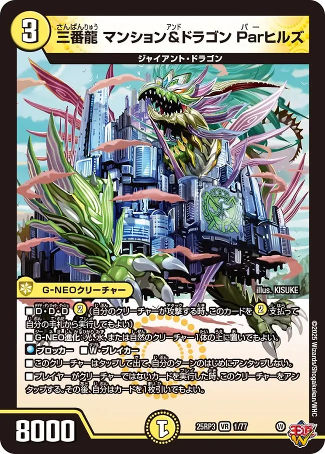 三番龍 マンション&ドラゴン Parヒルズ DM25RP3 1/77 の商品画像
