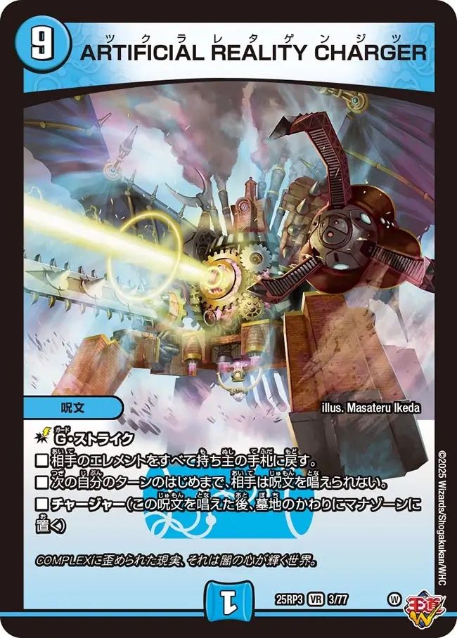 ARTIFICIAL REALITY CHARGER DM25RP3 3/77 の商品画像