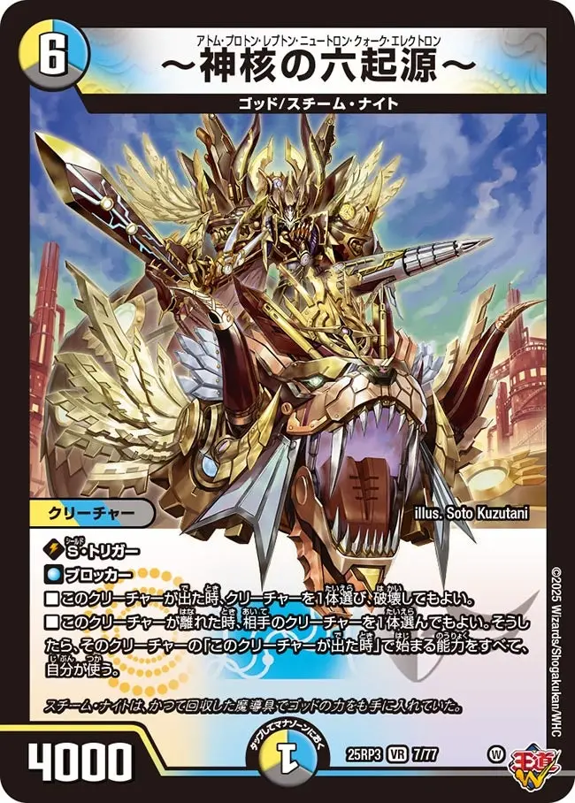 ～神核の六起源～ DM25RP3 7/77 の商品画像