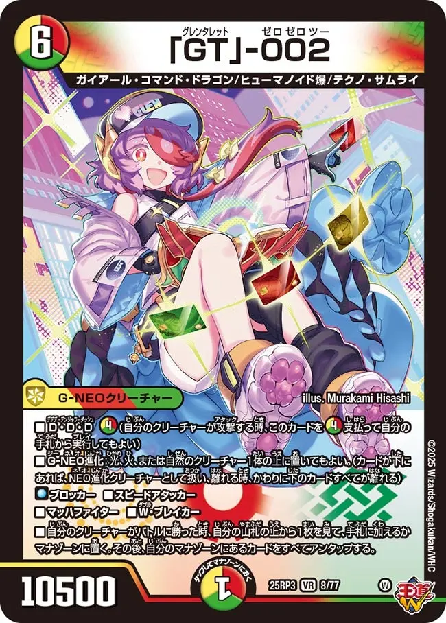 「GT」-002 DM25RP3 8/77 の商品画像