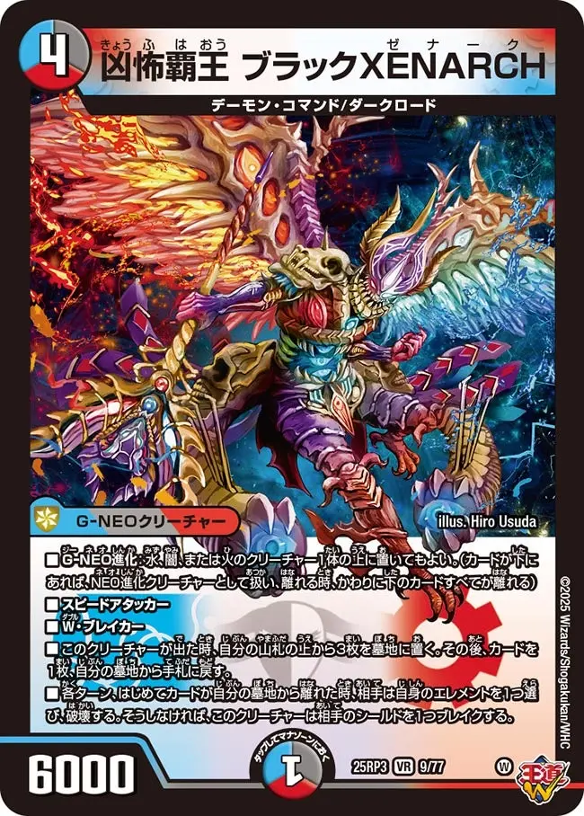 凶怖覇王 ブラックXENARCH DM25RP3 9/77 の商品画像