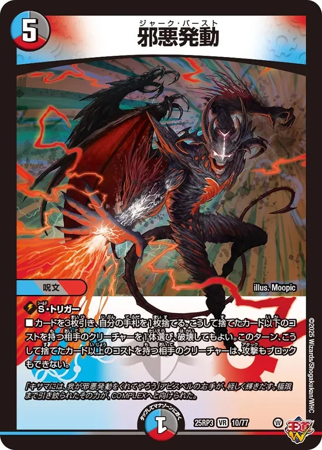 邪悪発動 DM25RP3 10/77 の商品画像