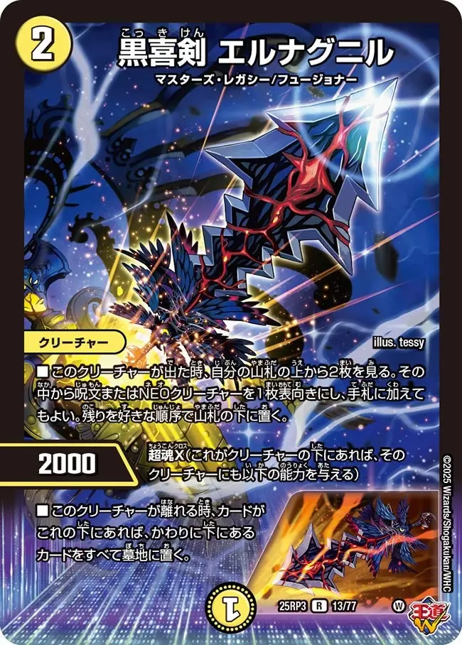 黒喜剣 エルナグニル DM25RP3 13/77 の商品画像