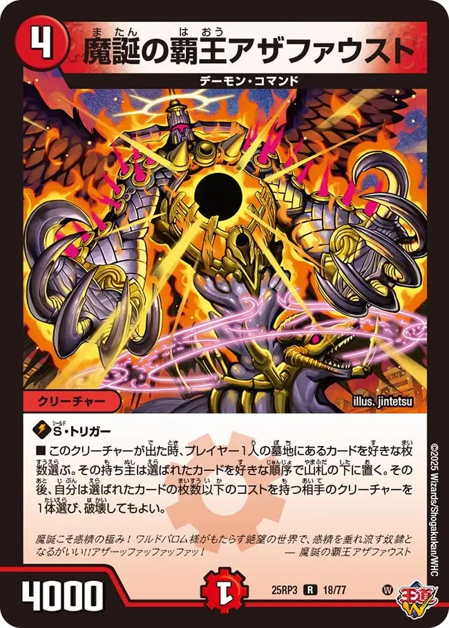 魔誕の覇王アザファウスト DM25RP3 18/77 の商品画像
