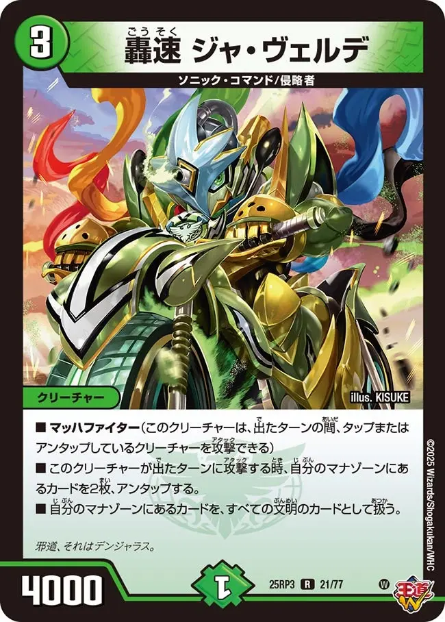 轟速 ジャ・ヴェルデ DM25RP3 21/77 の商品画像