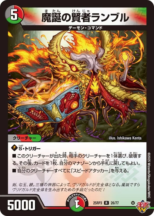 魔誕の賢者ランブル DM25RP3 26/77 の商品画像