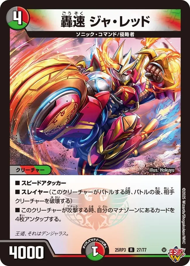 轟速 ジャ・レッド DM25RP3 27/77 の商品画像