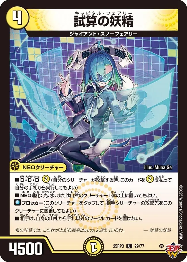 試算の妖精 DM25RP3 29/77 の商品画像