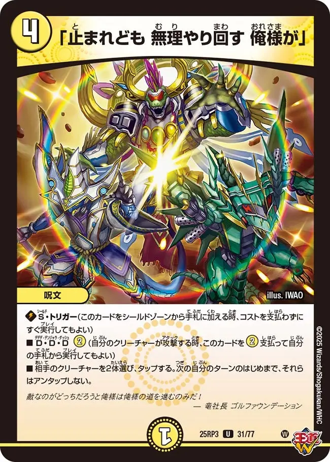 「止まれども 無理やり回す 俺様が」 DM25RP3 31/77 の商品画像