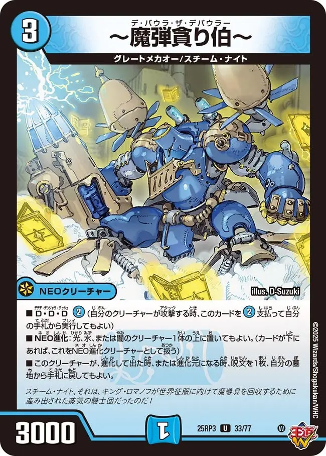 ～魔弾貪り伯～ DM25RP3 33/77 の商品画像