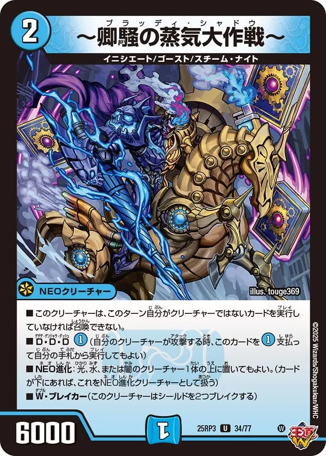 ～卿騒の蒸気大作戦～ DM25RP3 34/77 の商品画像
