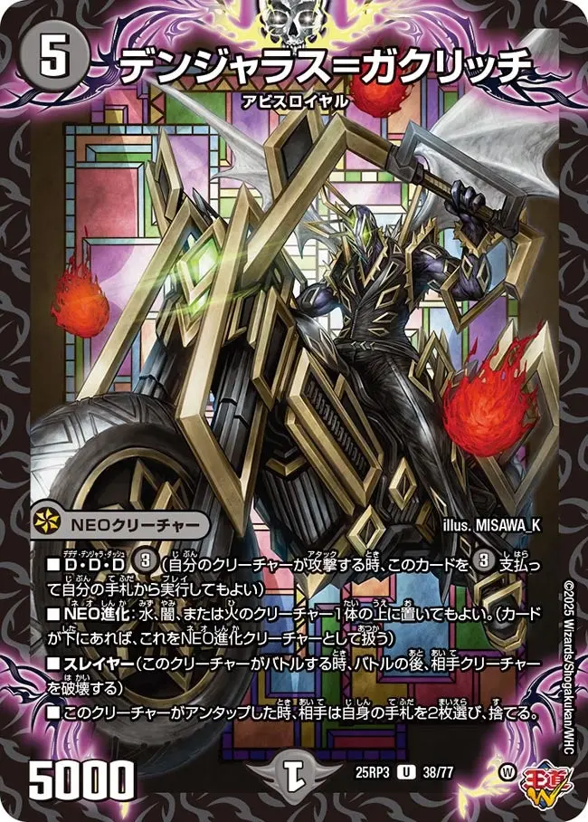 デンジャラス=ガクリッチ DM25RP3 38/77 の商品画像
