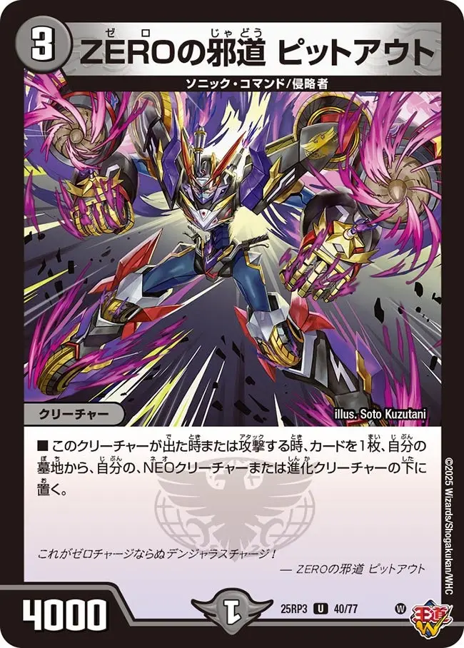 ZEROの邪道 ピットアウト DM25RP3 40/77 の商品画像