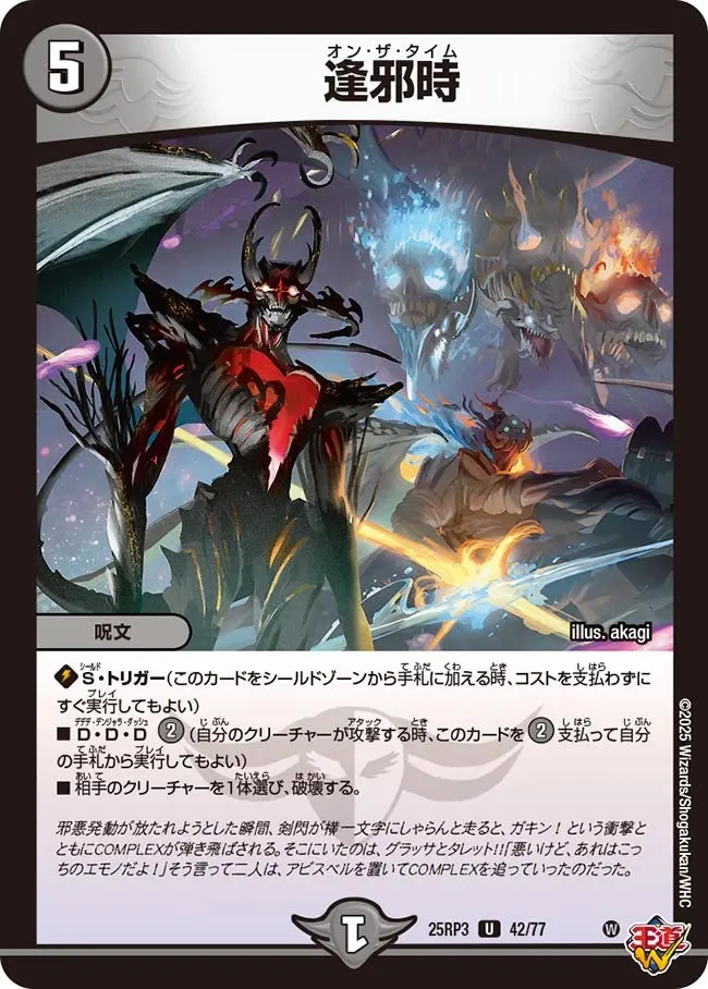 逢邪時 DM25RP3 42/77 の商品画像