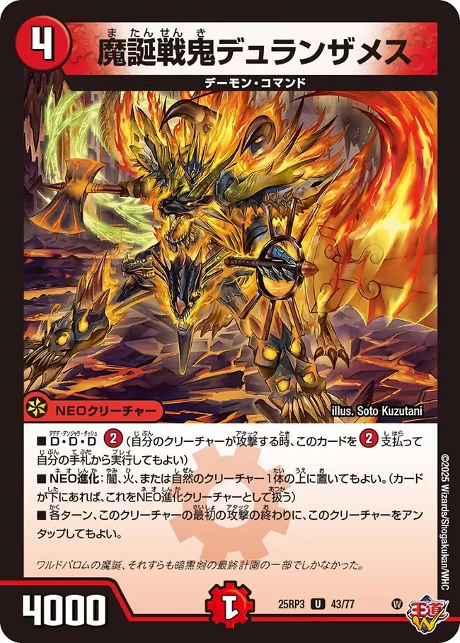 魔誕戦鬼デュランザメス DM25RP3 43/77 の商品画像
