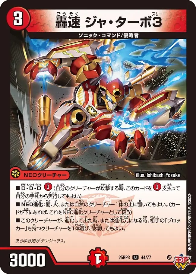 轟速 ジャ・ターボ3 DM25RP3 44/77 の商品画像
