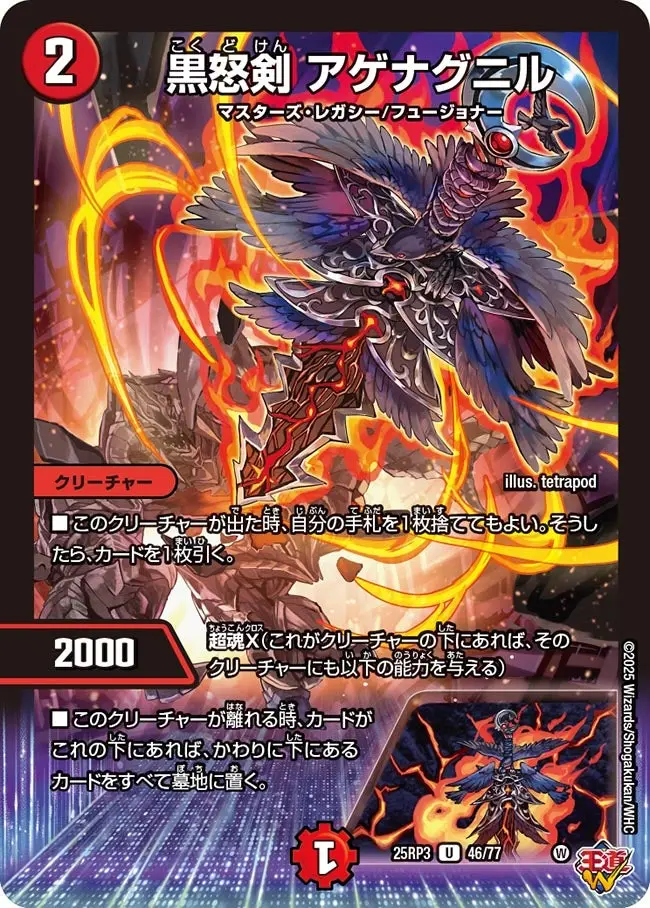 黒怒剣 アゲナグニル DM25RP3 46/77 の商品画像