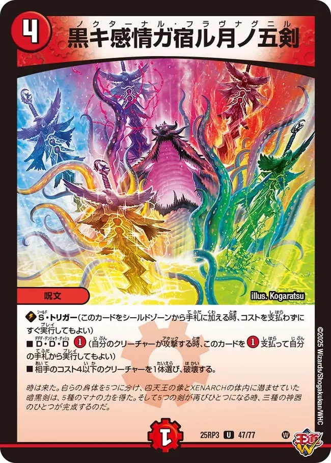 黒キ感情ガ宿ル月ノ五剣 DM25RP3 47/77 の商品画像