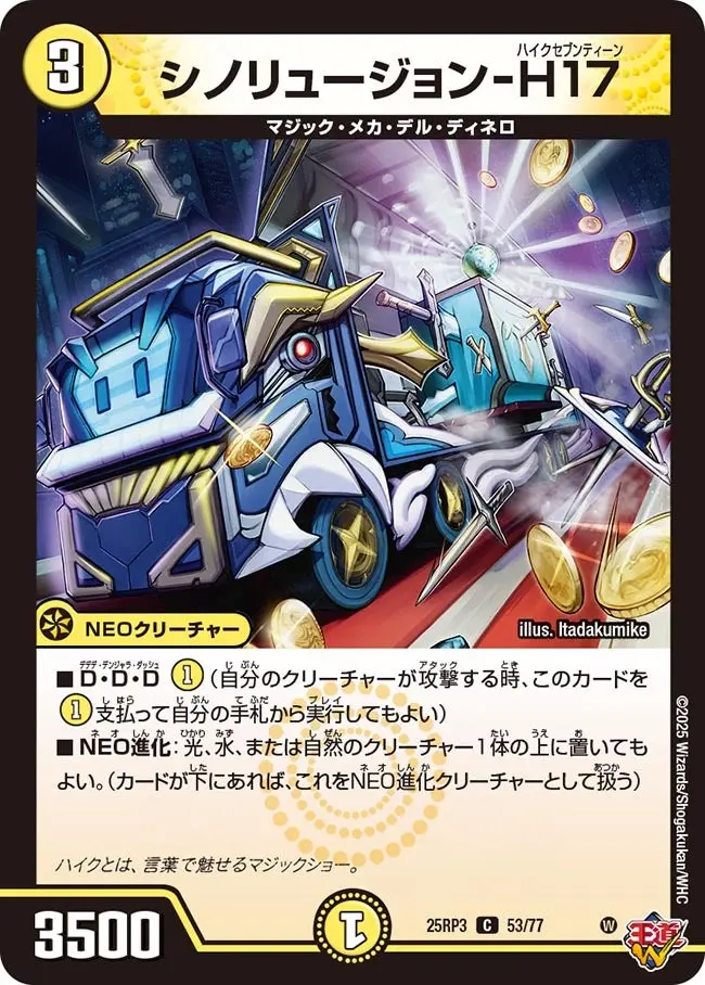 シノリュージョン-H17 DM25RP3 53/77 の商品画像