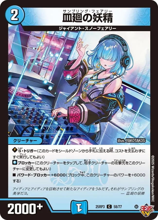 皿廻の妖精 DM25RP3 58/77 の商品画像