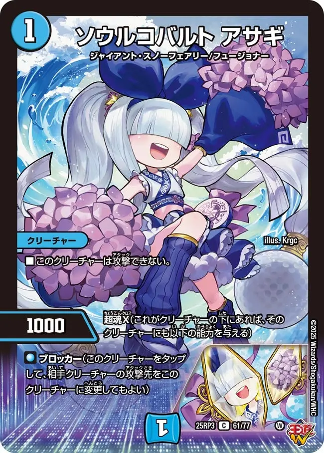 ソウルコバルト アサギ DM25RP3 61/77 の商品画像