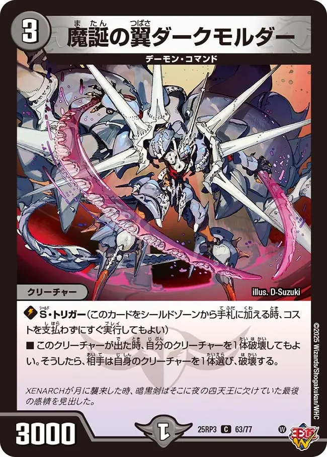 魔誕の翼ダークモルダー DM25RP3 63/77 の商品画像
