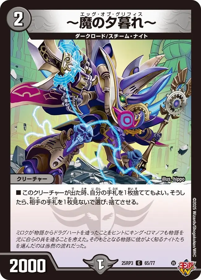 ～魔の夕暮れ～ DM25RP3 65/77 の商品画像