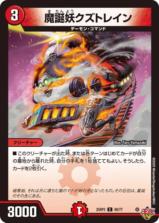 魔誕妖クズトレイン DM25RP3 68/77 の商品画像