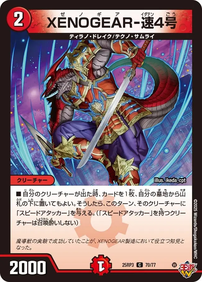 XENOGEAR-速4号 DM25RP3 70/77 の商品画像