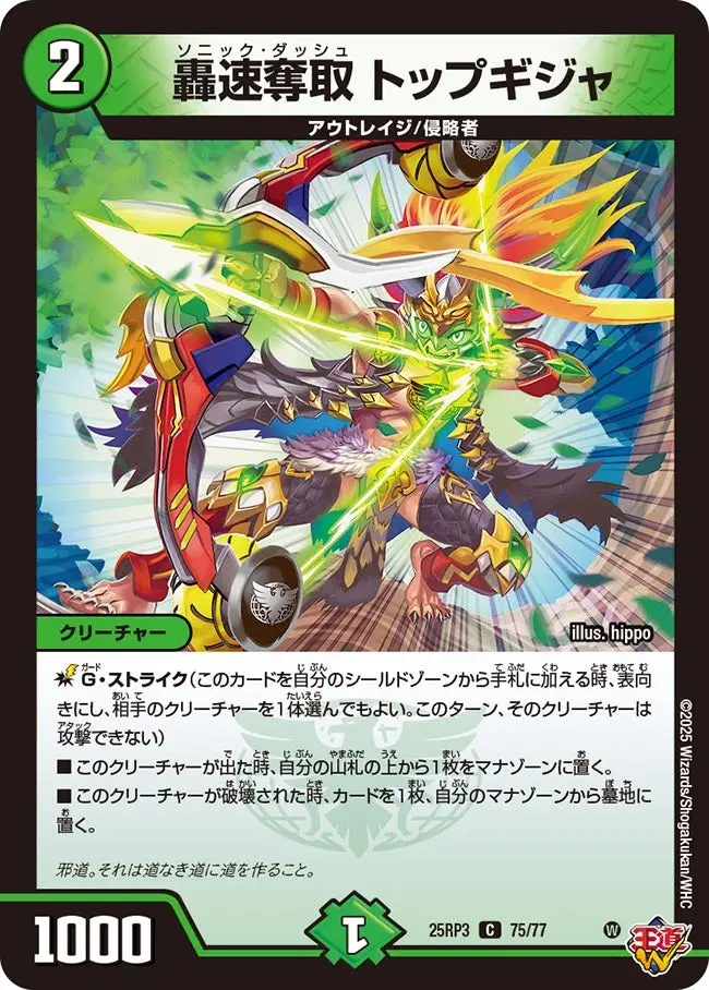 轟速奪取 トップギジャ DM25RP3 75/77 の商品画像