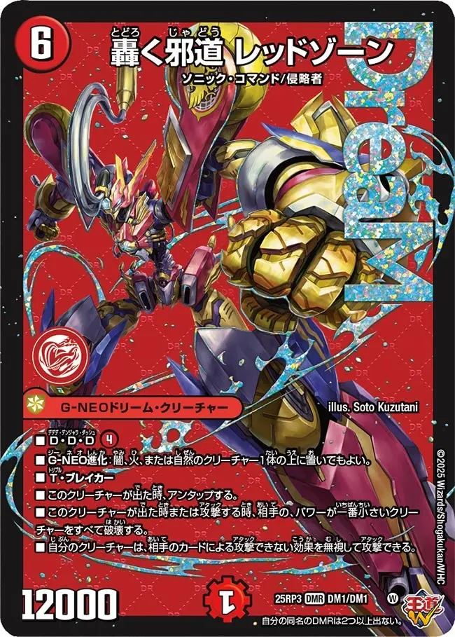 轟く邪道 レッドゾーン DM25RP3 DM1/DM1 の商品画像