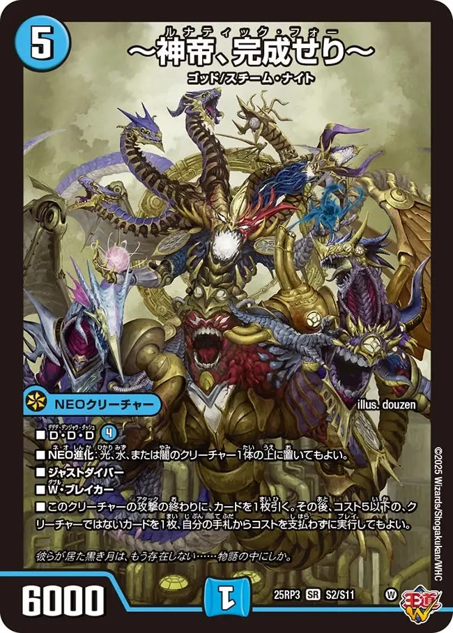～神帝、完成せり～ DM25RP3 S2/S11 の商品画像