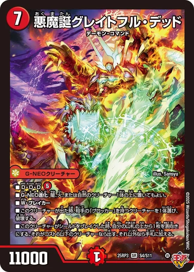 悪魔誕グレイトフル・デッド DM25RP3 S4/S11 の商品画像