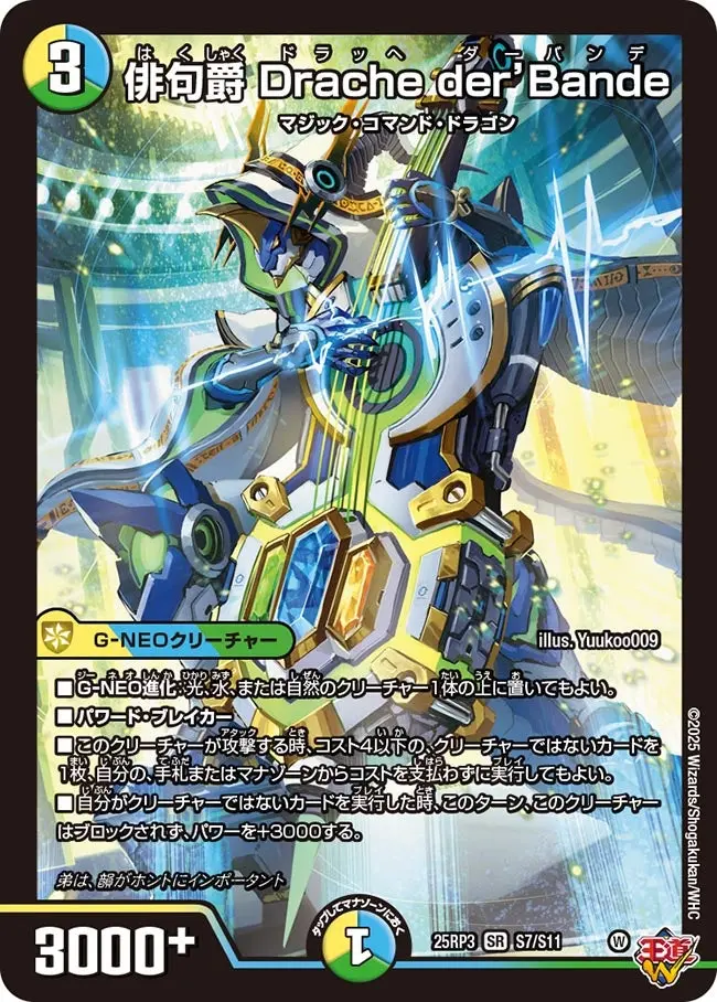 俳句爵 Drache der’Bande DM25RP3 S7/S11 の商品画像